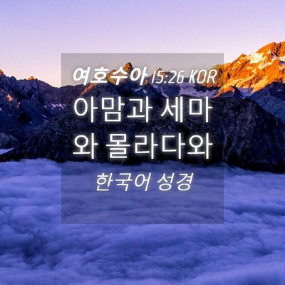 Picture 04 - 여호수아 15:26 KOR - 아맘과 세마와 - Bible Verse Picture