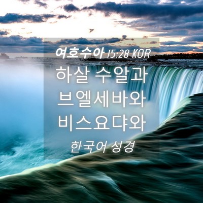 Picture 04 - 여호수아 15:28 KOR - 하살 수알과 브엘세바와 - Bible Verse Picture