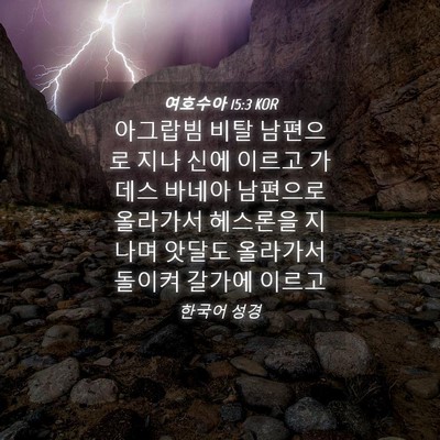 Picture 04 - 여호수아 15:3 KOR - 아그랍빔 비탈 남편으로 지나 신에 - Bible Verse Picture