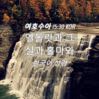 Picture 04 - 여호수아 15:30 KOR - 엘돌랏과 그실과 - Bible Verse Picture