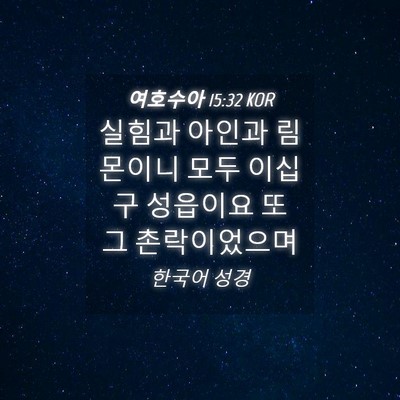 Picture 04 - 여호수아 15:32 KOR - 실힘과 아인과 림몬이니 모두 이십 - Bible Verse Picture