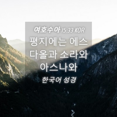 Picture 04 - 여호수아 15:33 KOR - 평지에는 에스다올과 소라와 - Bible Verse Picture
