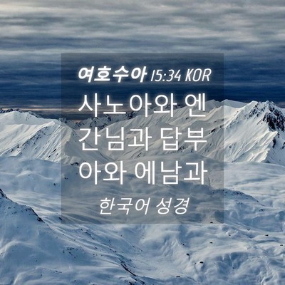 Picture 04 - 여호수아 15:34 KOR - 사노아와 엔간님과 답부아와 - Bible Verse Picture