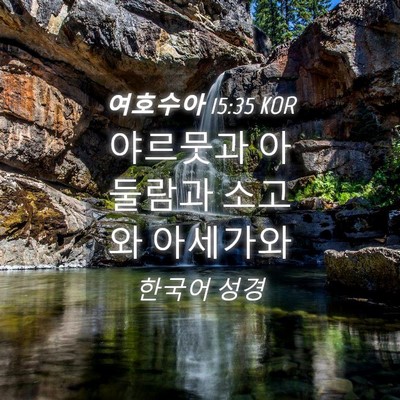 Picture 04 - 여호수아 15:35 KOR - 야르뭇과 아둘람과 소고와 - Bible Verse Picture