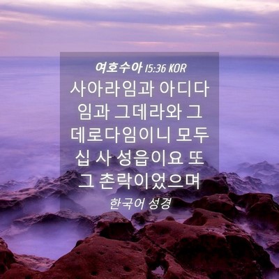 Picture 04 - 여호수아 15:36 KOR - 사아라임과 아디다임과 그데라와 - Bible Verse Picture