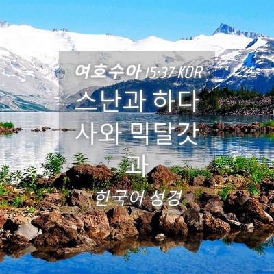 Picture 04 - 여호수아 15:37 KOR - 스난과 하다사와 - Bible Verse Picture