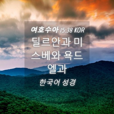 Picture 04 - 여호수아 15:38 KOR - 딜르안과 미스베와 - Bible Verse Picture