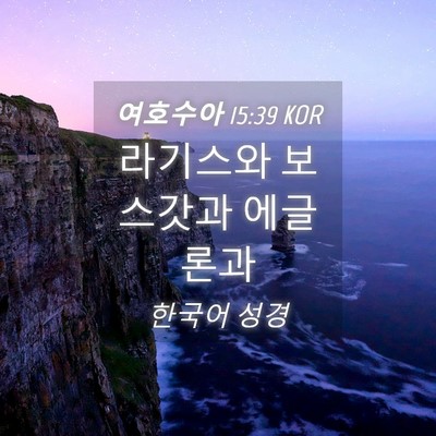 Picture 04 - 여호수아 15:39 KOR - 라기스와 보스갓과 - Bible Verse Picture