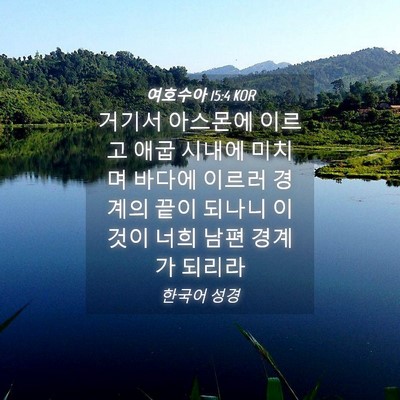 Picture 04 - 여호수아 15:4 KOR - 거기서 아스몬에 이르고 애굽 시내에 - Bible Verse Picture