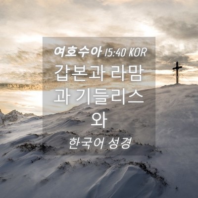 Picture 04 - 여호수아 15:40 KOR - 갑본과 라맘과 - Bible Verse Picture
