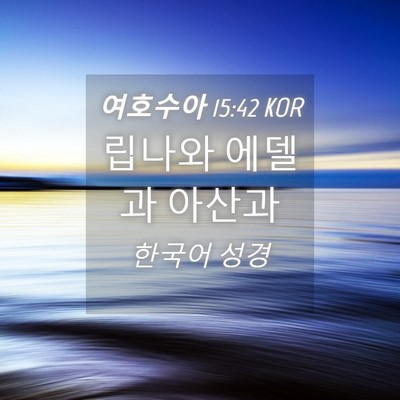 Picture 04 - 여호수아 15:42 KOR - 립나와 에델과 - Bible Verse Picture