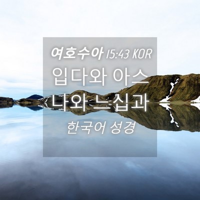 Picture 04 - 여호수아 15:43 KOR - 입다와 아스나와 - Bible Verse Picture