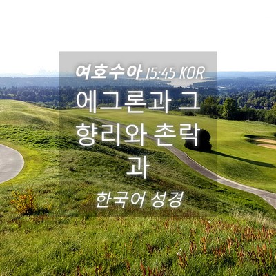 Picture 04 - 여호수아 15:45 KOR - 에그론과 그 향리와 - Bible Verse Picture