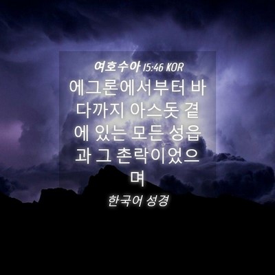 Picture 04 - 여호수아 15:46 KOR - 에그론에서부터 바다까지 아스돗 - Bible Verse Picture