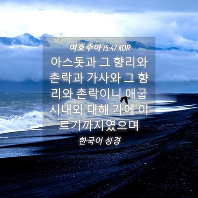 Picture 04 - 여호수아 15:47 KOR - 아스돗과 그 향리와 촌락과 가사와 - Bible Verse Picture