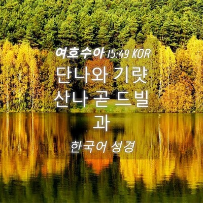 Picture 04 - 여호수아 15:49 KOR - 단나와 기럇 산나 곧 - Bible Verse Picture