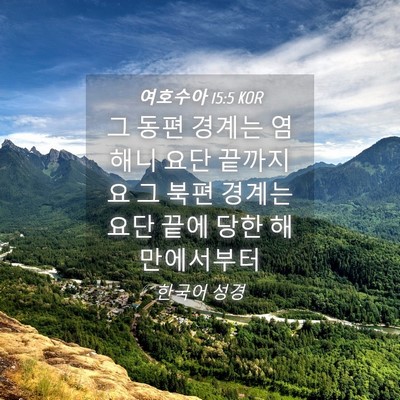 Picture 04 - 여호수아 15:5 KOR - 그 동편 경계는 염해니 요단 - Bible Verse Picture