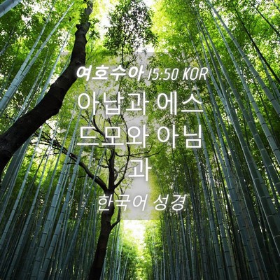 Picture 04 - 여호수아 15:50 KOR - 아납과 에스드모와 - Bible Verse Picture