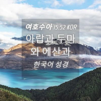 Picture 04 - 여호수아 15:52 KOR - 아랍과 두마와 - Bible Verse Picture