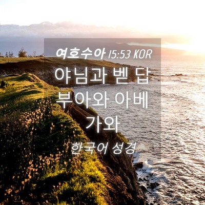 Picture 04 - 여호수아 15:53 KOR - 야님과 벧 답부아와 - Bible Verse Picture