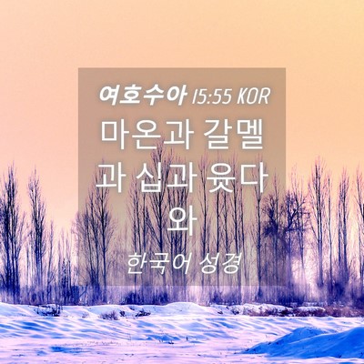 Picture 04 - 여호수아 15:55 KOR - 마온과 갈멜과 십과 - Bible Verse Picture