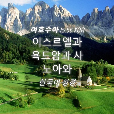 Picture 04 - 여호수아 15:56 KOR - 이스르엘과 욕드암과 - Bible Verse Picture