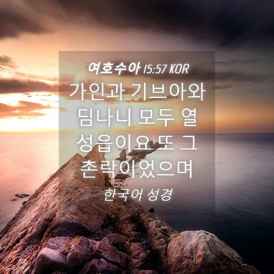 Picture 04 - 여호수아 15:57 KOR - 가인과 기브아와 딤나니 모두 열 - Bible Verse Picture