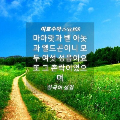 Picture 04 - 여호수아 15:59 KOR - 마아랏과 벧 아놋과 엘드곤이니 모두 - Bible Verse Picture