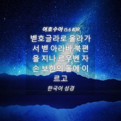 Picture 04 - 여호수아 15:6 KOR - 벧호글라로 올라가서 벧 아라바 - Bible Verse Picture