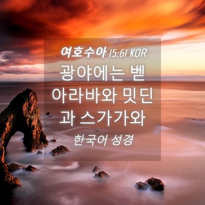 Picture 04 - 여호수아 15:61 KOR - 광야에는 벧 아라바와 밋딘과 - Bible Verse Picture