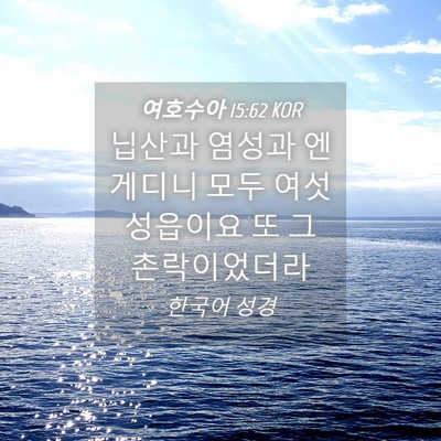Picture 04 - 여호수아 15:62 KOR - 닙산과 염성과 엔 게디니 모두 여섯 - Bible Verse Picture