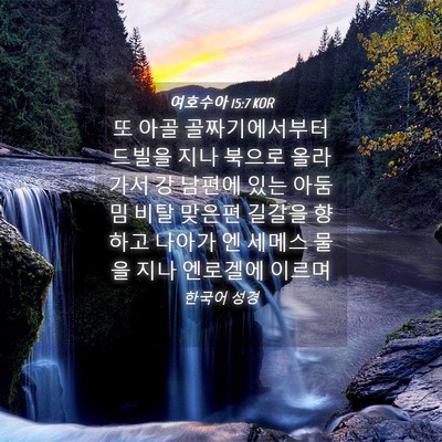 Picture 04 - 여호수아 15:7 KOR - 또 아골 골짜기에서부터 드빌을 지나 - Bible Verse Picture