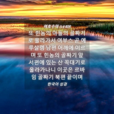Picture 04 - 여호수아 15:8 KOR - 또 힌놈의 아들의 골짜기로 올라가서 - Bible Verse Picture