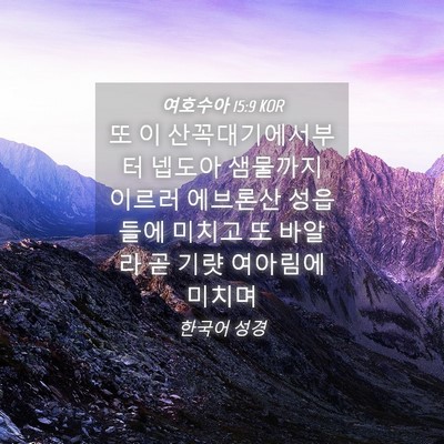Picture 04 - 여호수아 15:9 KOR - 또 이 산꼭대기에서부터 넵도아 - Bible Verse Picture