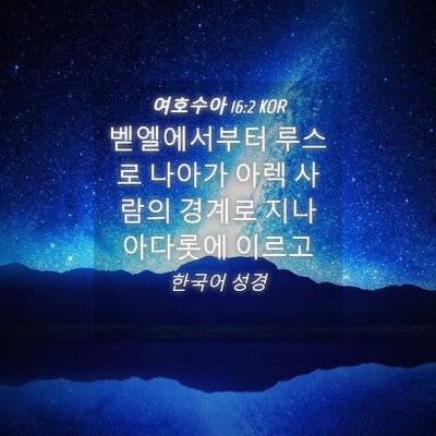 Picture 04 - 여호수아 16:2 KOR - 벧엘에서부터 루스로 나아가 아렉 - Bible Verse Picture