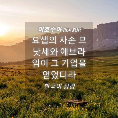Picture 04 - 여호수아 16:4 KOR - 요셉의 자손 므낫세와 에브라임이 그 - Bible Verse Picture