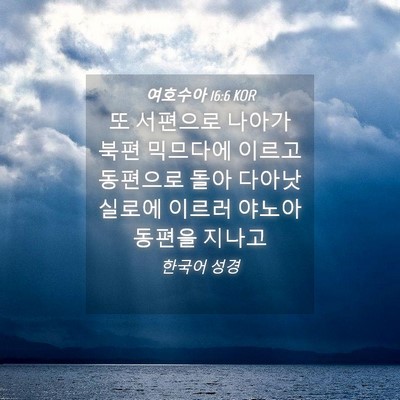 Picture 04 - 여호수아 16:6 KOR - 또 서편으로 나아가 북편 믹므다에 - Bible Verse Picture