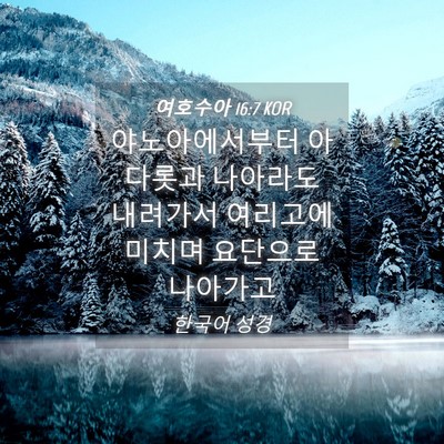Picture 04 - 여호수아 16:7 KOR - 야노아에서부터 아다롯과 나아라도 - Bible Verse Picture
