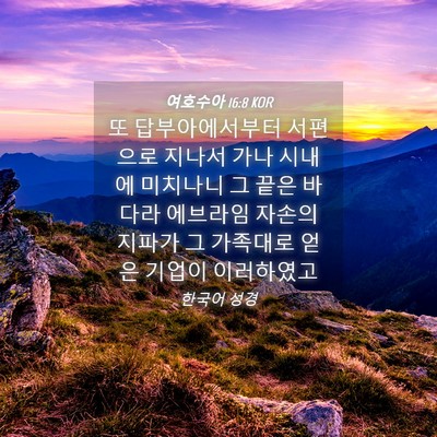 Picture 04 - 여호수아 16:8 KOR - 또 답부아에서부터 서편으로 지나서 - Bible Verse Picture