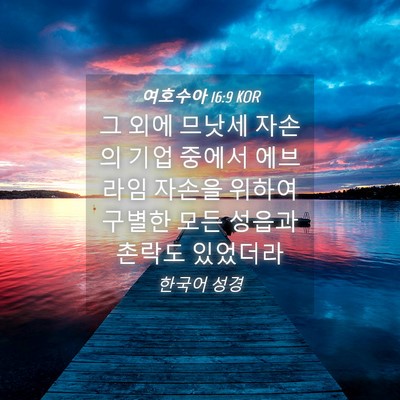 Picture 04 - 여호수아 16:9 KOR - 그 외에 므낫세 자손의 기업 중에서 - Bible Verse Picture