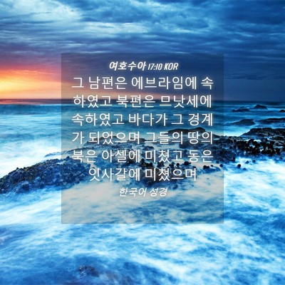 Picture 04 - 여호수아 17:10 KOR - 그 남편은 에브라임에 속하였고 - Bible Verse Picture