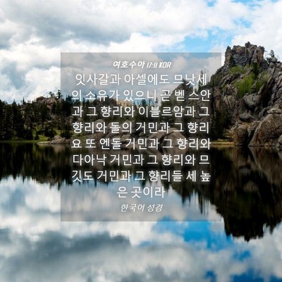 Picture 04 - 여호수아 17:11 KOR - 잇사갈과 아셀에도 므낫세의 소유가 - Bible Verse Picture