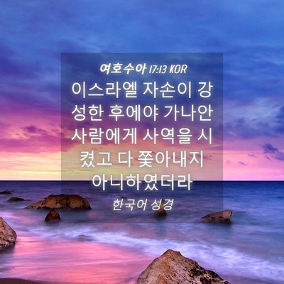 Picture 04 - 여호수아 17:13 KOR - 이스라엘 자손이 강성한 후에야 - Bible Verse Picture
