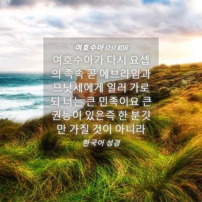 Picture 04 - 여호수아 17:17 KOR - 여호수아가 다시 요셉의 족속 곧 - Bible Verse Picture