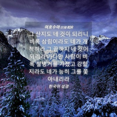Picture 04 - 여호수아 17:18 KOR - 그 산지도 네 것이 되리니 비록 - Bible Verse Picture