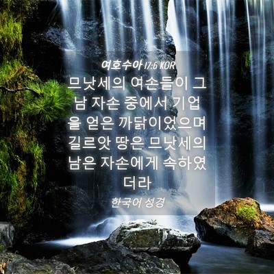 Picture 04 - 여호수아 17:6 KOR - 므낫세의 여손들이 그 남 자손 - Bible Verse Picture