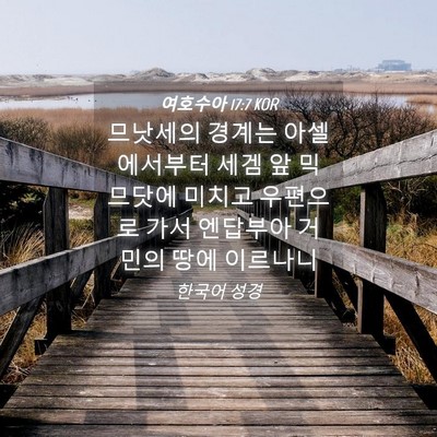 Picture 04 - 여호수아 17:7 KOR - 므낫세의 경계는 아셀에서부터 세겜 - Bible Verse Picture