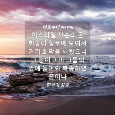 Picture 04 - 여호수아 18:1 KOR - 이스라엘 자손의 온 회중이 실로에 - Bible Verse Picture