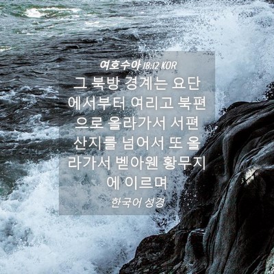 Picture 04 - 여호수아 18:12 KOR - 그 북방 경계는 요단에서부터 여리고 - Bible Verse Picture
