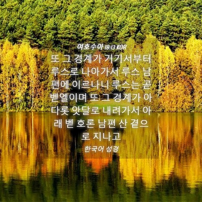 Picture 04 - 여호수아 18:13 KOR - 또 그 경계가 거기서부터 루스로 - Bible Verse Picture